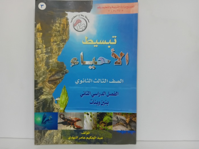 تبسيط الاحياء الصف الثالث الثانوي