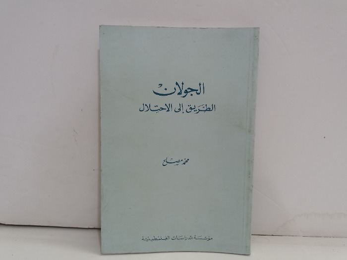 الجولان الطريق الى الاحتلال