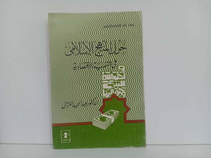 حول المنهج الاسلامي