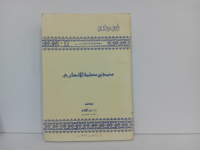 محمد بن مسلمة الانصاري