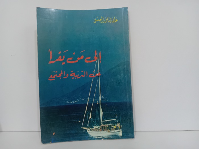 الى من يقرا عن التربية والمجتمع