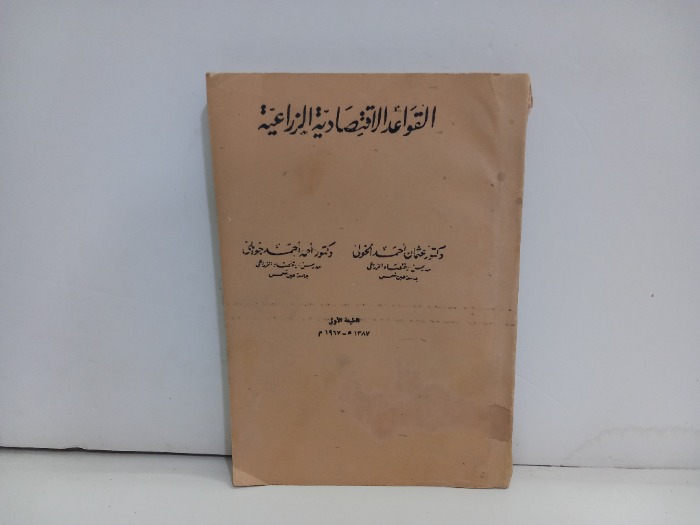 القواعد الاقتصادية الزراعية
