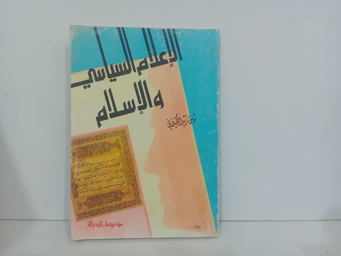 الاعلام السياسي والاسلام