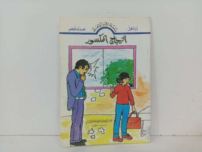 الزجاج المكسور 