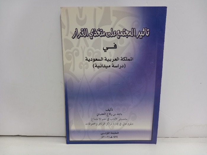 تاثير المجتمع على متخذي القرار