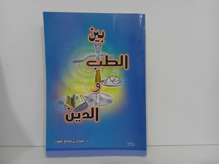 بين الطب والدين