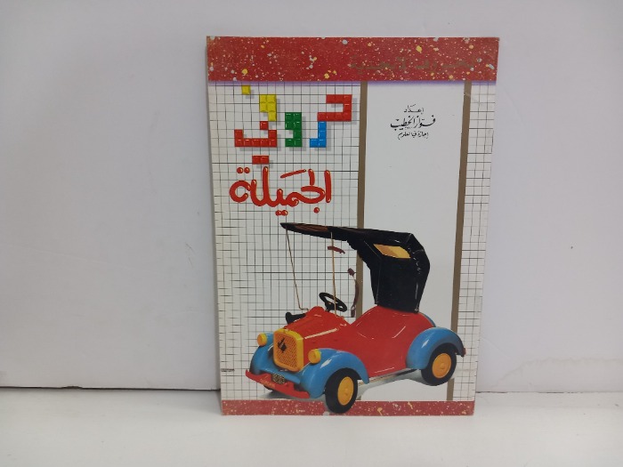 حروفي الجميلة 