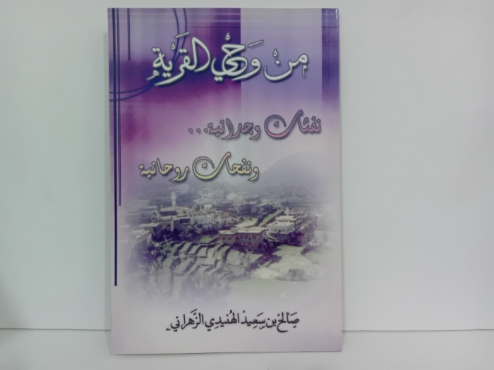 من وحي القرية