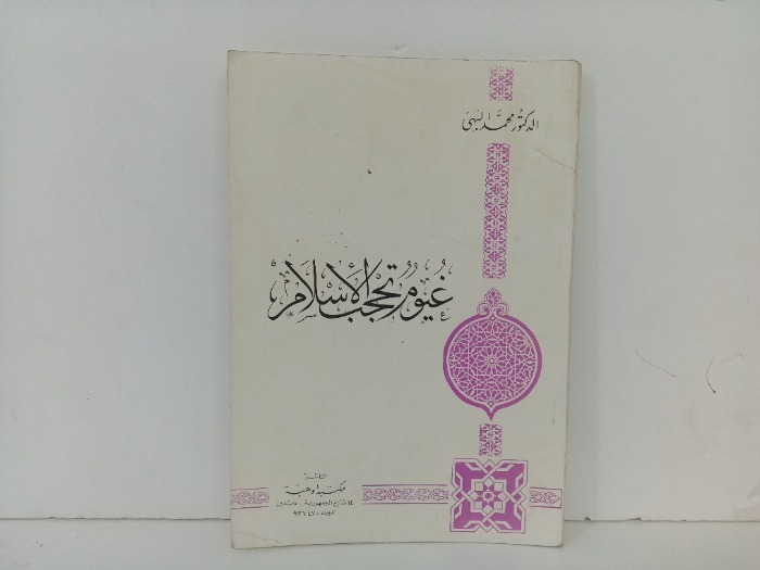 غيوم تحجب الاسلام 