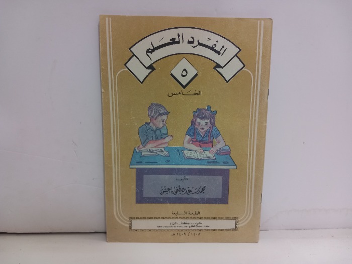 المفرد العلم 5