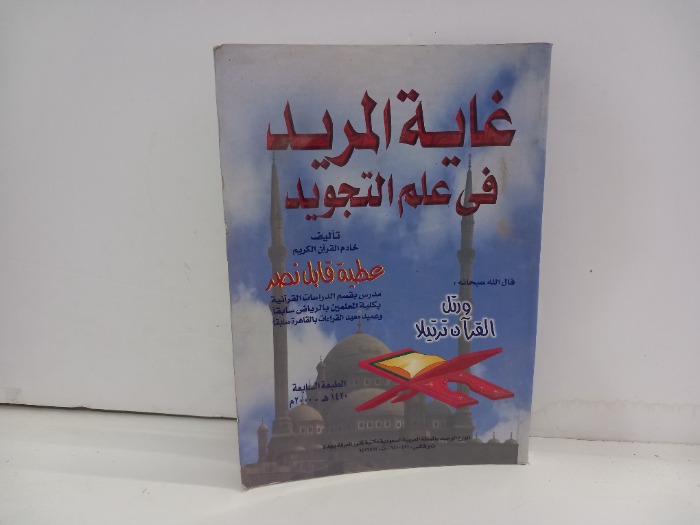 غاية المريد في علم التجويد