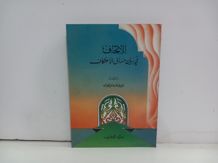 الاتحاف في بيان مسائل الاعتكاف