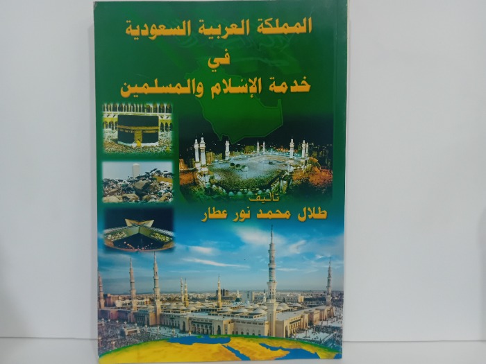المملكة العربية السعودية في خدمة الاسلام والمسلمين