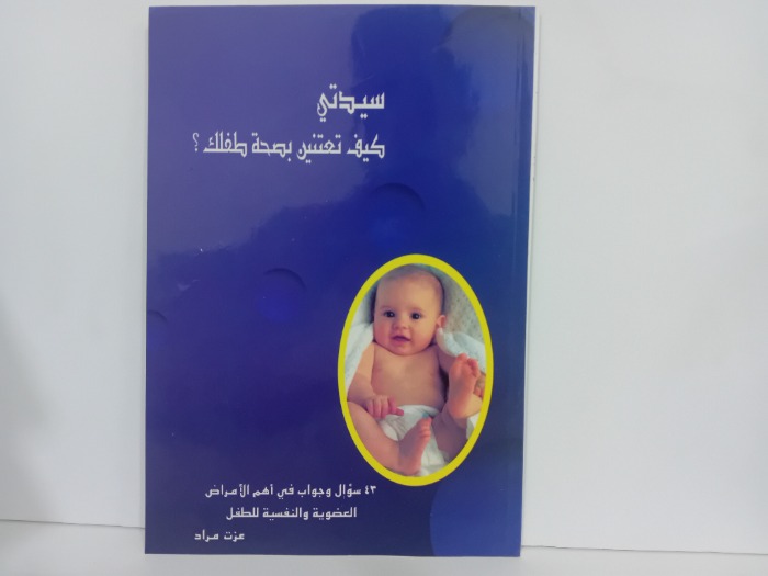 سيدتي كيف تعتنين بصحة طفلك طفلك