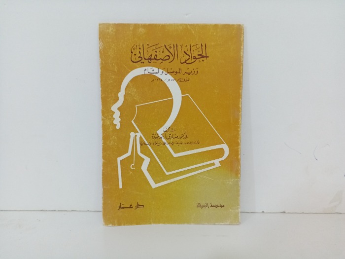 الجواد الاصفهاني 