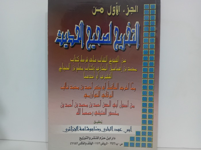 الجزء الاول من التخريج لصحيح الحديث