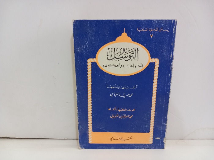 التوسل أنواعه واحكامه