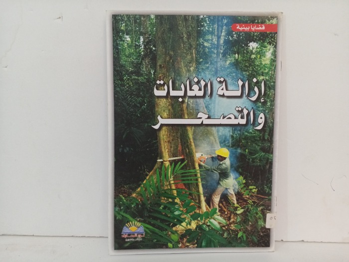 ازالة الغابات والتصحر