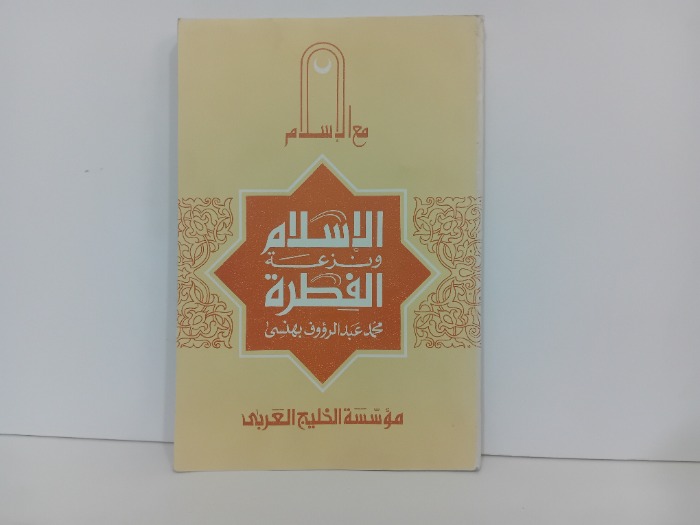 الاسلام ونزعة الفطرة