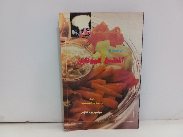 فن الطهي في المطبخ اليوناني