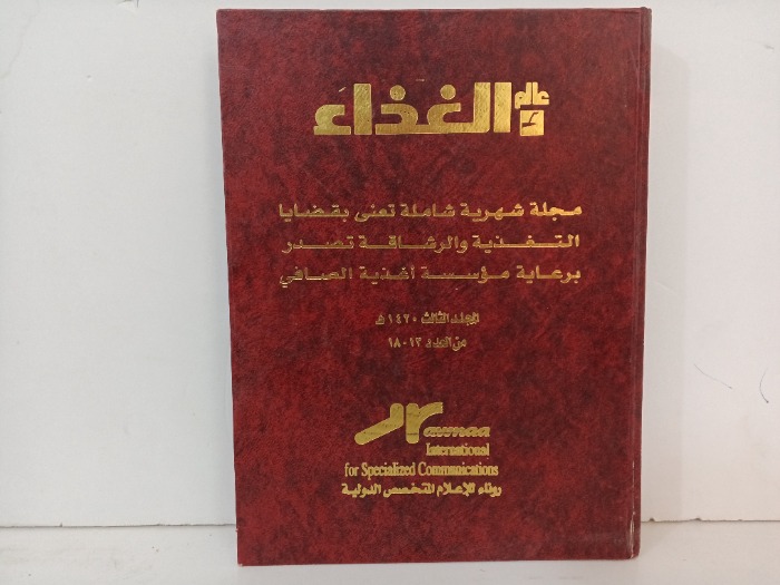 عالم الغذاء العدد 18/13
