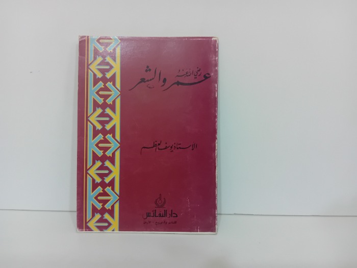 عمر رضي الله عنه والشعر