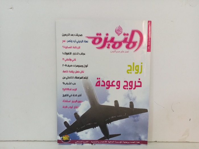 المتميز العدد 54