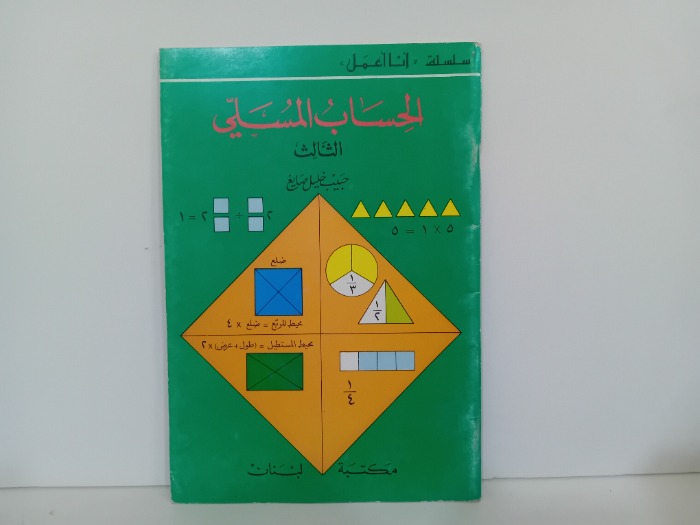 الحساب المسلي الثالث