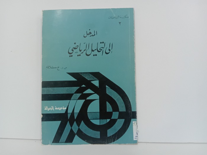 المدخل الى التحليل الرياضي