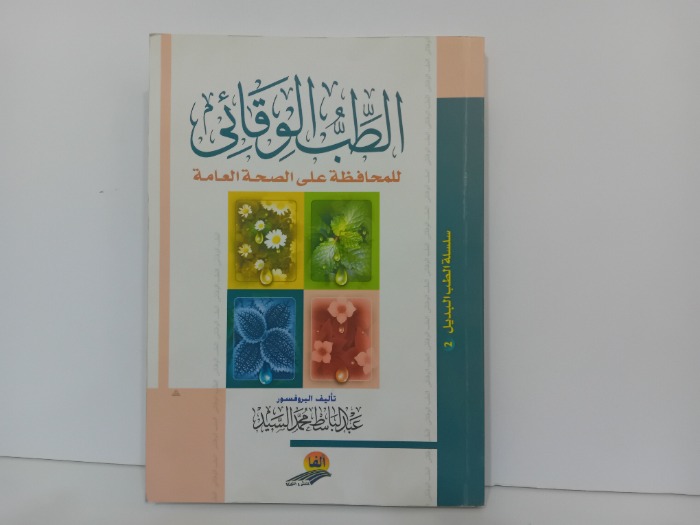 الطب الوقائي