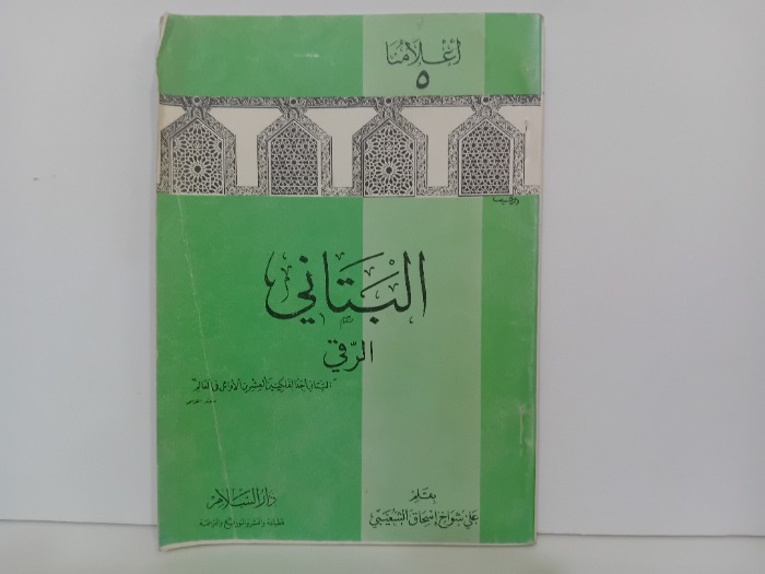 البتاني الرقي