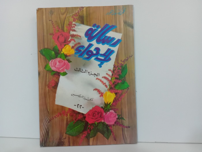 رسالة الى حواء ج3