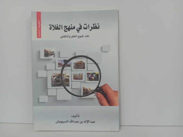 نظرات في منهج الغلاة