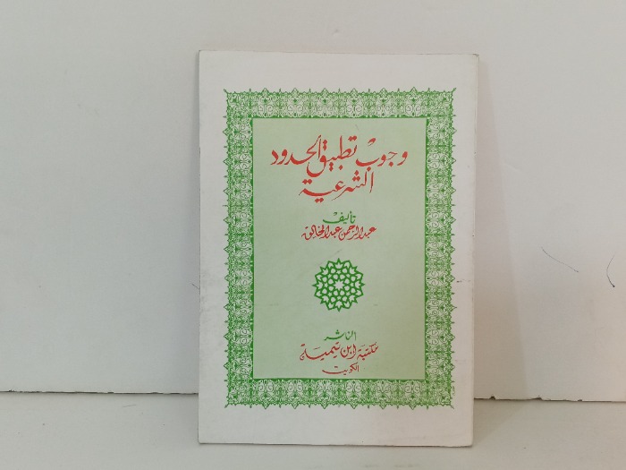 وجوب تطبيق الحدود الشرعية