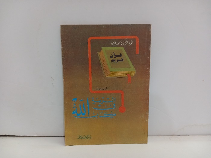 التربية في كتاب الله 