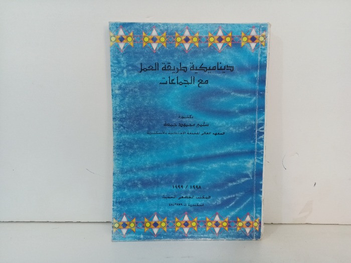 ديناميكا طريقة العمل مع الجماعات