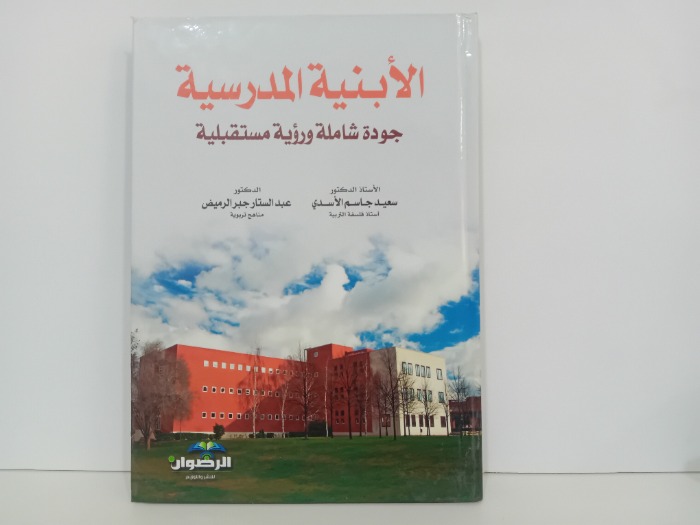 الابنية المدرسية