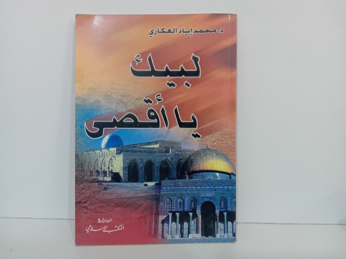 لبيك يا اقصى