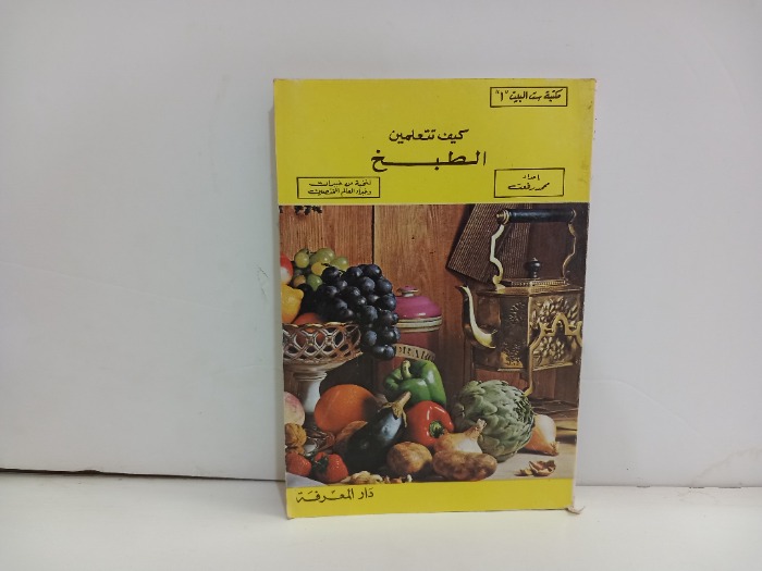 كيف تتعلمين الطبخ 