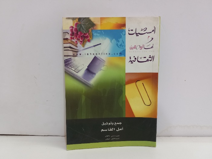 امسيات لها اونلاين الثقافية 