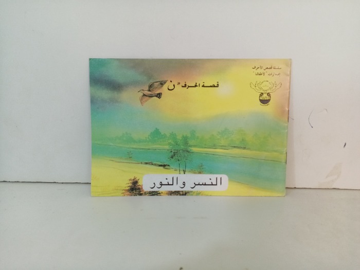 النسر والنور