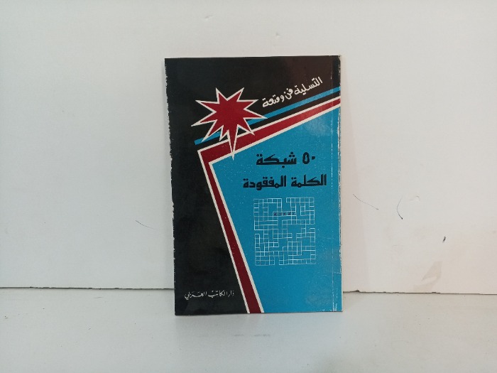 50شبكه الكلمة المفقودة