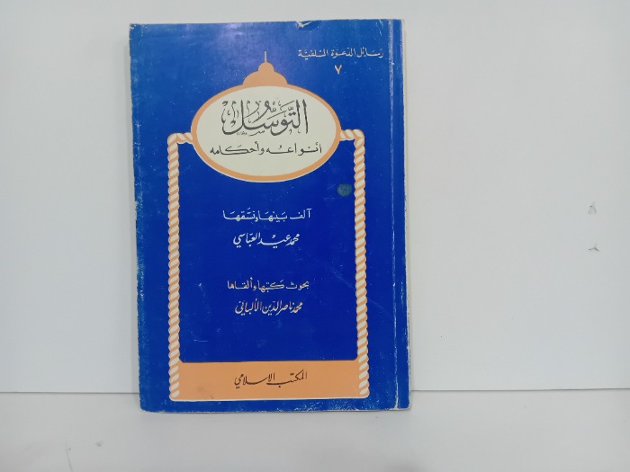 التوسل انواعه واحكامه