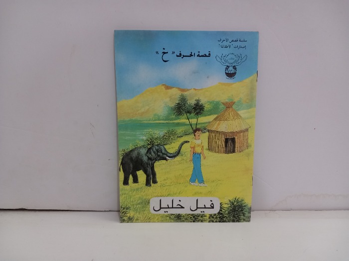 قصة حرف خ فيل خليل