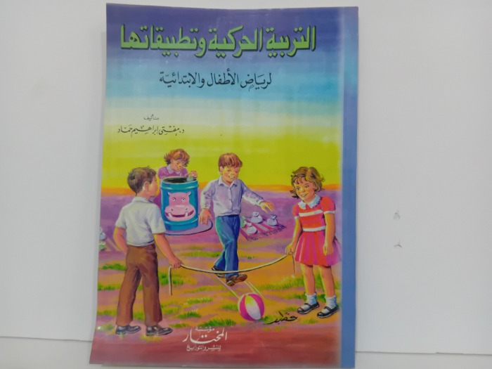 التربية الحركية وتطبيقاتها