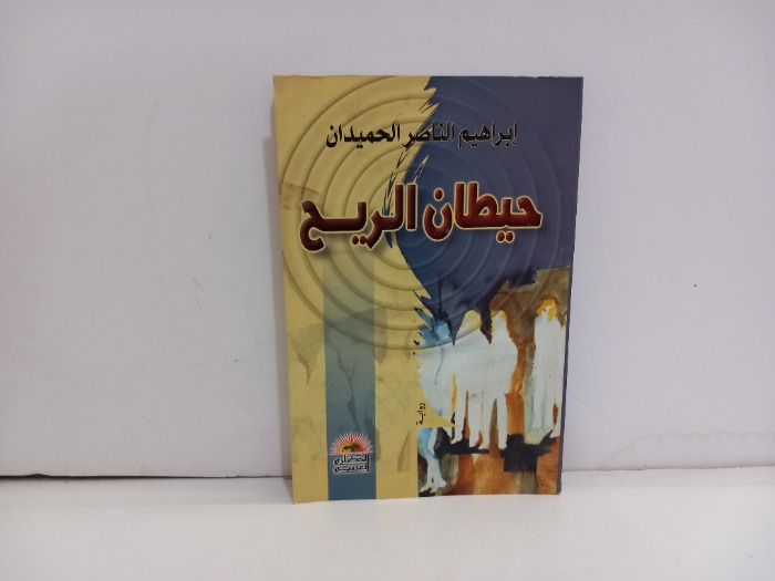 حيطان الريح