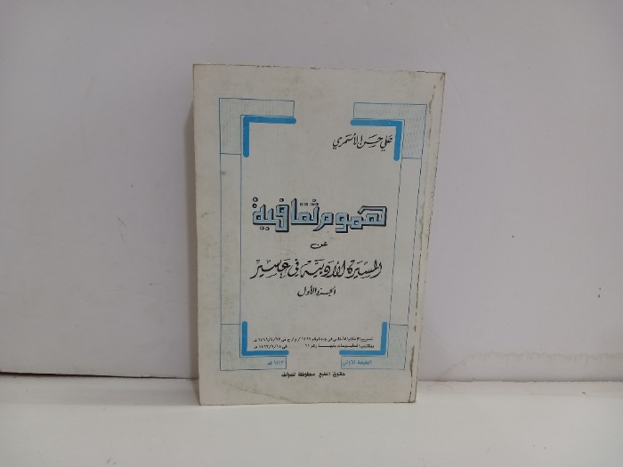 هموم ثقافية ج1