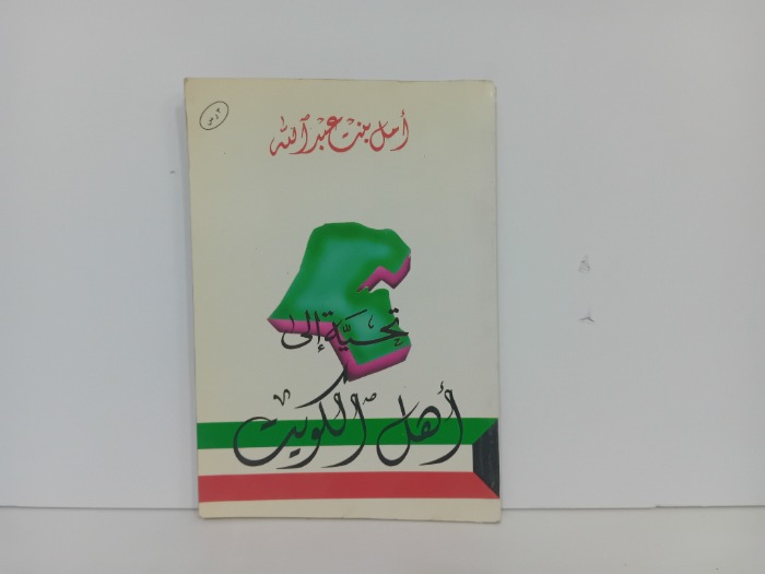 تحية الى اهل الكويت