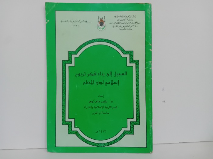 السبيل الى بناء فكر تربوي 