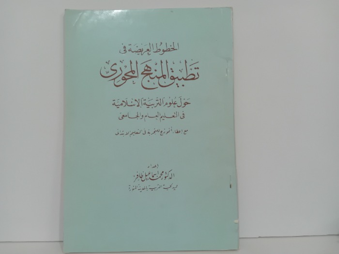 الخطوط العريضة في تطبيق المنهج المحورى